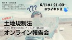 6月1日土地規制法報告会バナー.jpg